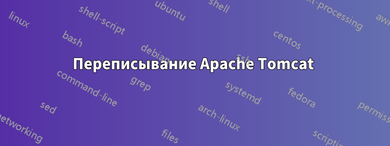 Переписывание Apache Tomcat