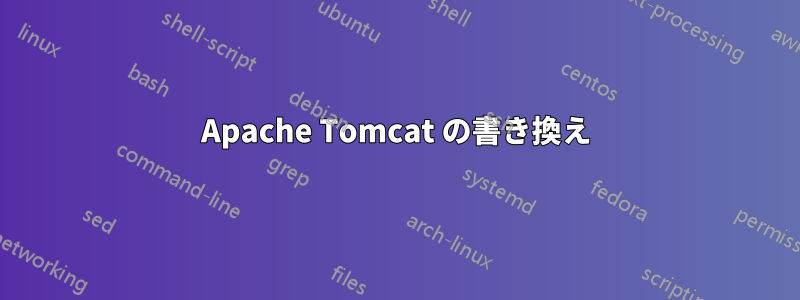 Apache Tomcat の書き換え