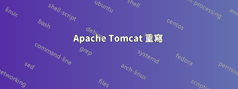 Apache Tomcat 重寫