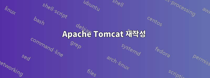 Apache Tomcat 재작성