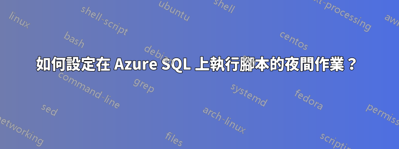 如何設定在 Azure SQL 上執行腳本的夜間作業？