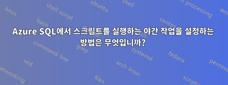 Azure SQL에서 스크립트를 실행하는 야간 작업을 설정하는 방법은 무엇입니까?