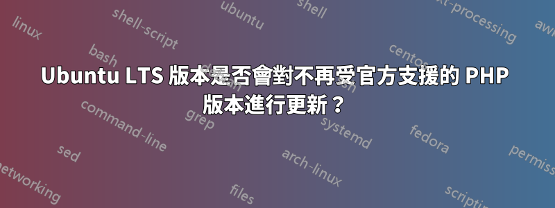 Ubuntu LTS 版本是否會對不再受官方支援的 PHP 版本進行更新？