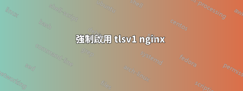 強制啟用 tlsv1 nginx