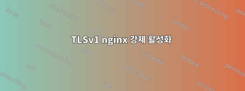 TLSv1 nginx 강제 활성화