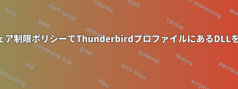 ソフトウェア制限ポリシーでThunderbirdプロファイルにあるDLLを許可する