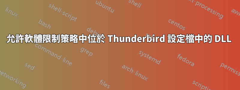 允許軟體限制策略中位於 Thunderbird 設定檔中的 DLL