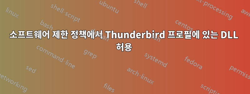 소프트웨어 제한 정책에서 Thunderbird 프로필에 있는 DLL 허용