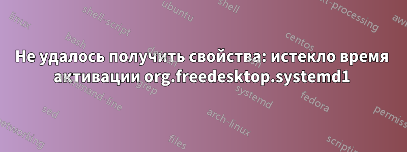 Не удалось получить свойства: истекло время активации org.freedesktop.systemd1