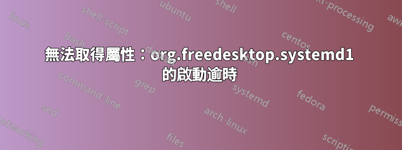 無法取得屬性：org.freedesktop.systemd1 的啟動逾時