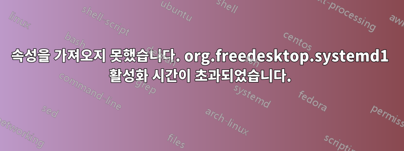 속성을 가져오지 못했습니다. org.freedesktop.systemd1 활성화 시간이 초과되었습니다.