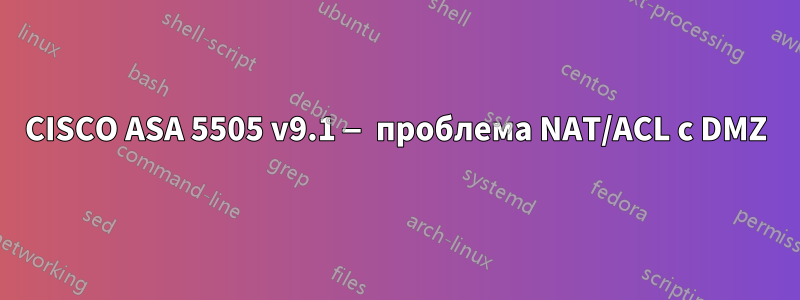 CISCO ASA 5505 v9.1 — проблема NAT/ACL с DMZ