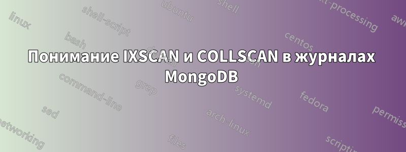 Понимание IXSCAN и COLLSCAN в журналах MongoDB