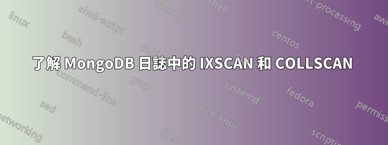 了解 MongoDB 日誌中的 IXSCAN 和 COLLSCAN