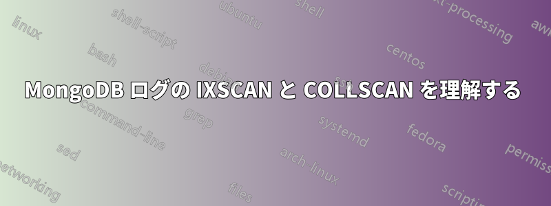 MongoDB ログの IXSCAN と COLLSCAN を理解する