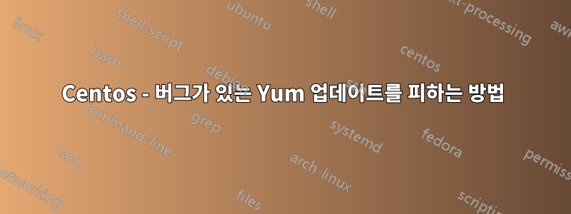 Centos - 버그가 있는 Yum 업데이트를 피하는 방법