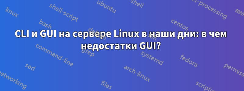 CLI и GUI на сервере Linux в наши дни: в чем недостатки GUI?