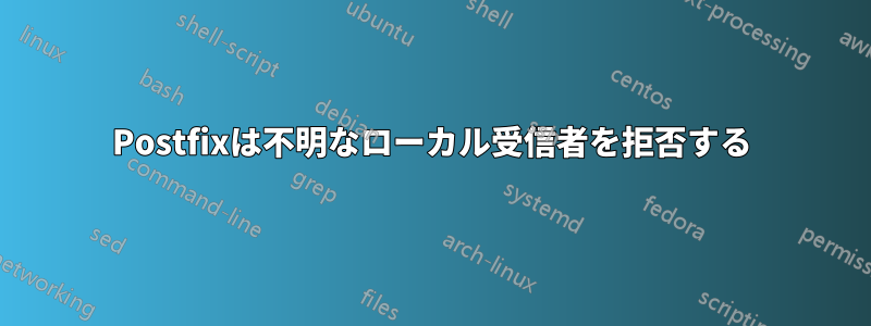 Postfixは不明なローカル受信者を拒否する