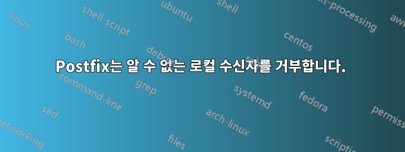 Postfix는 알 수 없는 로컬 수신자를 거부합니다.