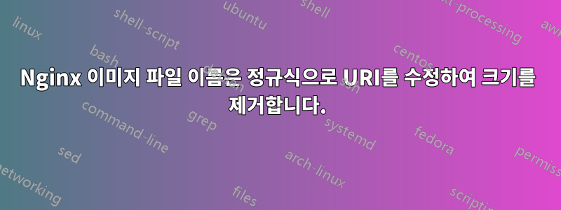 Nginx 이미지 파일 이름은 정규식으로 URI를 수정하여 크기를 제거합니다.