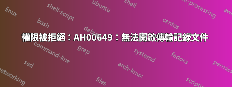 權限被拒絕：AH00649：無法開啟傳輸記錄文件