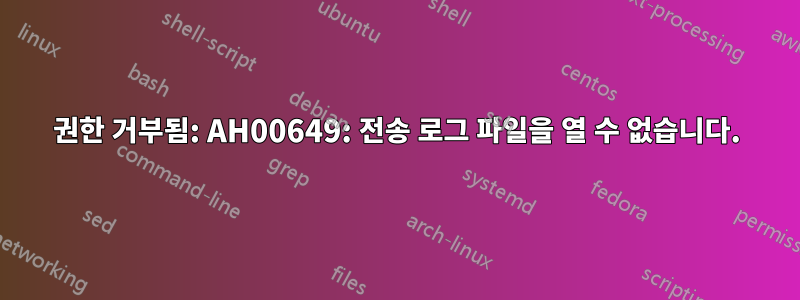 권한 거부됨: AH00649: 전송 로그 파일을 열 수 없습니다.