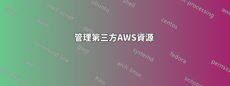 管理第三方AWS資源