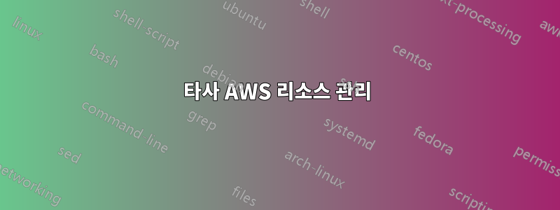 타사 AWS 리소스 관리