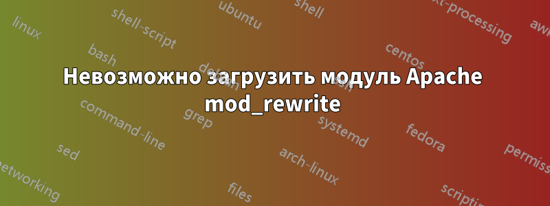 Невозможно загрузить модуль Apache mod_rewrite