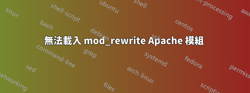 無法載入 mod_rewrite Apache 模組