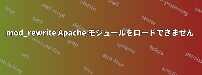 mod_rewrite Apache モジュールをロードできません