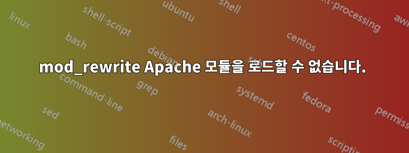 mod_rewrite Apache 모듈을 로드할 수 없습니다.