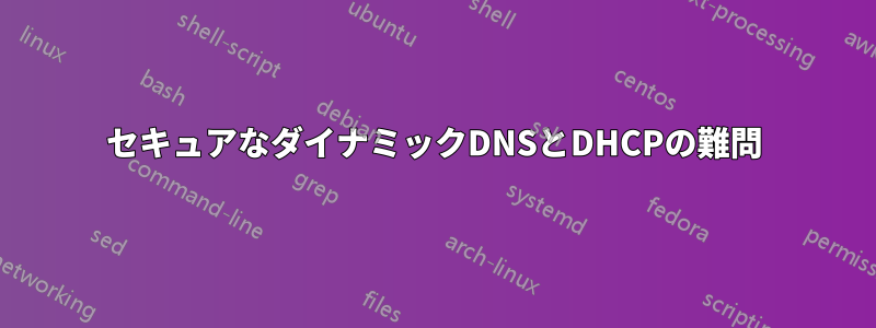 セキュアなダイナミックDNSとDHCPの難問