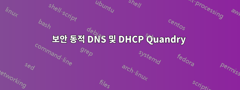 보안 동적 DNS 및 DHCP Quandry