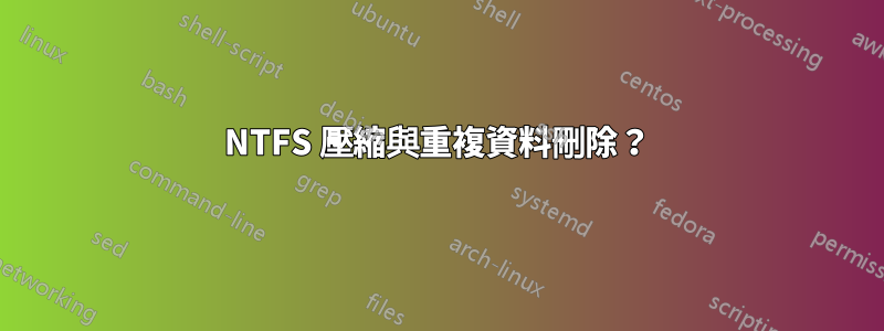 NTFS 壓縮與重複資料刪除？