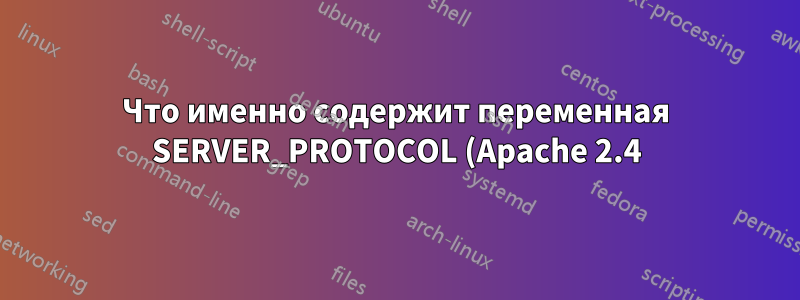 Что именно содержит переменная SERVER_PROTOCOL (Apache 2.4)?