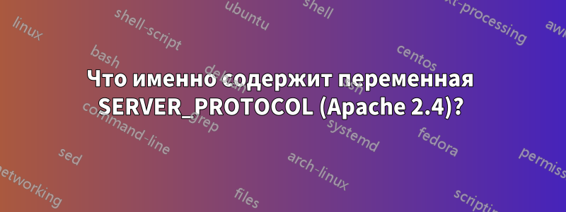 Что именно содержит переменная SERVER_PROTOCOL (Apache 2.4)?