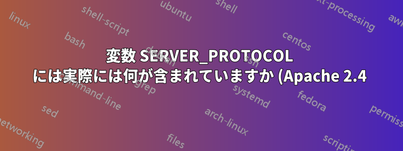 変数 SERVER_PROTOCOL には実際には何が含まれていますか (Apache 2.4)?