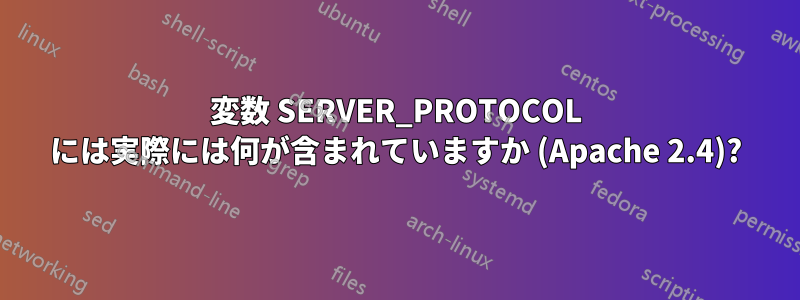 変数 SERVER_PROTOCOL には実際には何が含まれていますか (Apache 2.4)?