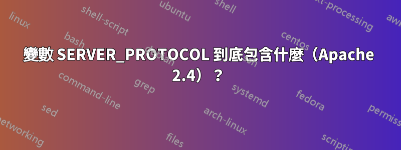 變數 SERVER_PROTOCOL 到底包含什麼（Apache 2.4）？