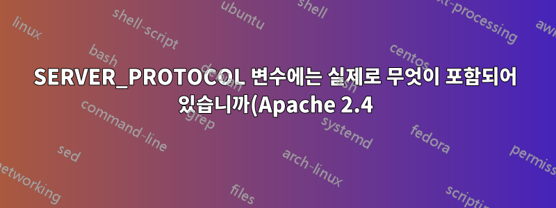 SERVER_PROTOCOL 변수에는 실제로 무엇이 포함되어 있습니까(Apache 2.4)?