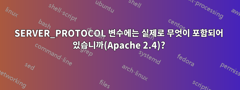 SERVER_PROTOCOL 변수에는 실제로 무엇이 포함되어 있습니까(Apache 2.4)?