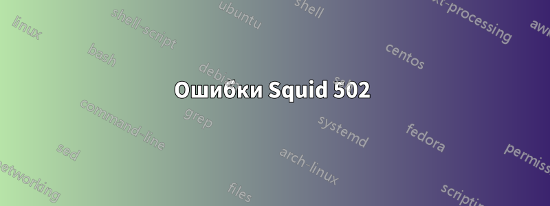 Ошибки Squid 502