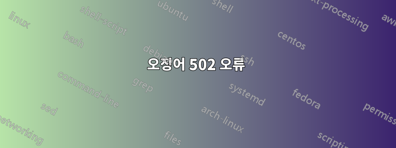 오징어 502 오류