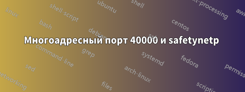 Многоадресный порт 40000 и safetynetp