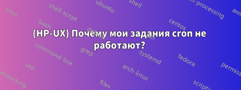 (HP-UX) Почему мои задания cron не работают?