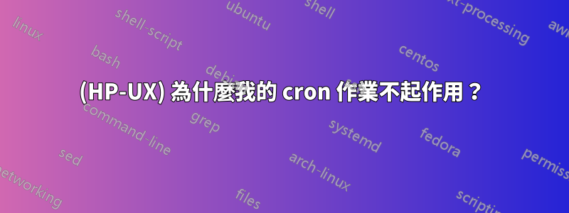 (HP-UX) 為什麼我的 cron 作業不起作用？