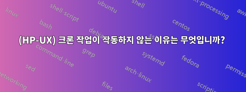 (HP-UX) 크론 작업이 작동하지 않는 이유는 무엇입니까?