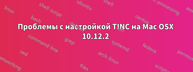 Проблемы с настройкой TINC на Mac OSX 10.12.2