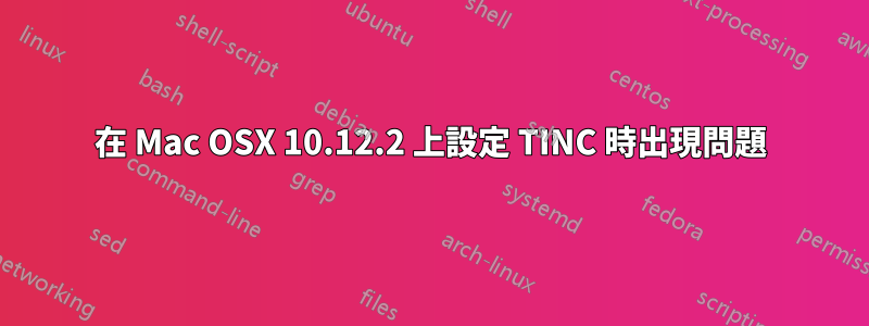 在 Mac OSX 10.12.2 上設定 TINC 時出現問題